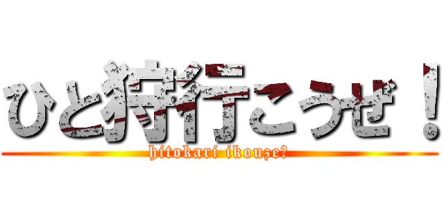 ひと狩行こうぜ！ (hitokari ikouze！)