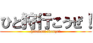 ひと狩行こうぜ！ (hitokari ikouze！)