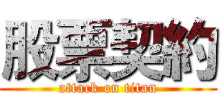 股票契約 (attack on titan)