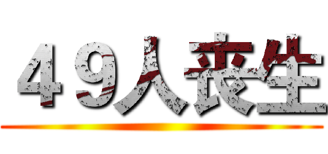 ４９人丧生 ()