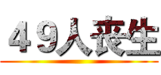４９人丧生 ()