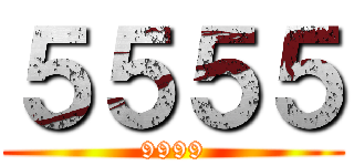 ５５５５ (9999)
