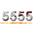 ５５５５ (9999)
