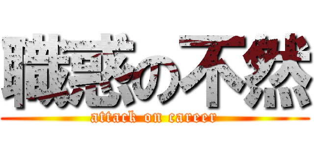 職惑の不然 (attack on career)
