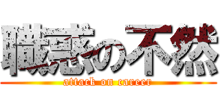 職惑の不然 (attack on career)