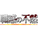 職惑の不然 (attack on career)