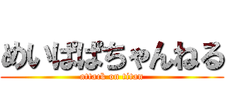 めいぱぱちゃんねる (attack on titan)