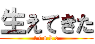 生えてきた (t i n k o)