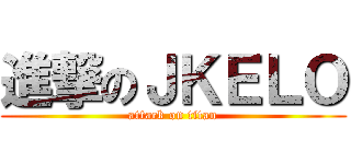 進撃のＪＫＥＬＯ (attack on titan)