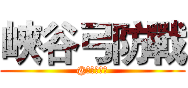 峽谷弓防戰 (@石仔義工隊)