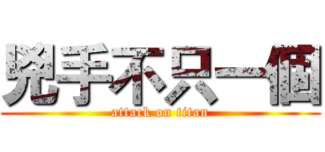 兇手不只一個 (attack on titan)