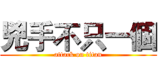 兇手不只一個 (attack on titan)