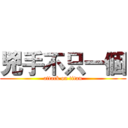 兇手不只一個 (attack on titan)