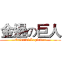 金邊の巨人 (Oriental Logistics)