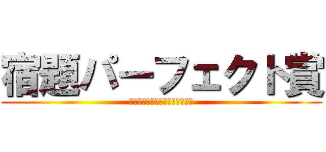 宿題パーフェクト賞 (目指せ！２８人全員パーフェクト)