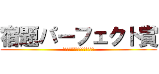 宿題パーフェクト賞 (目指せ！２８人全員パーフェクト)