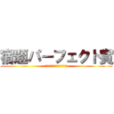 宿題パーフェクト賞 (目指せ！２８人全員パーフェクト)