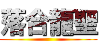 落合龍聖 ()