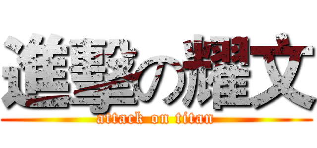 進擊の耀文 (attack on titan)