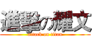 進擊の耀文 (attack on titan)