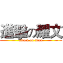 進擊の耀文 (attack on titan)