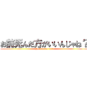 お前死んだ方がいいんじゃね？ (You'd better die?)