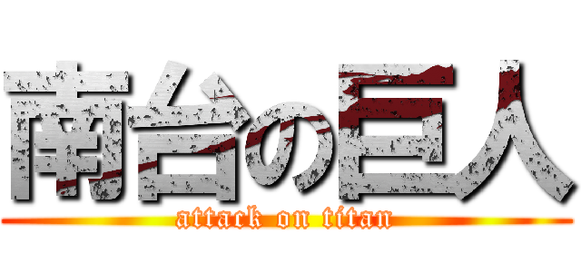 南台の巨人 (attack on titan)