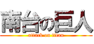 南台の巨人 (attack on titan)
