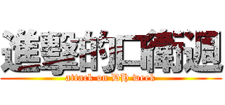 進擊的口衛週 (attack on DH week)