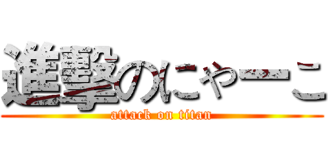 進擊のにゃーこ (attack on titan)