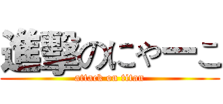 進擊のにゃーこ (attack on titan)