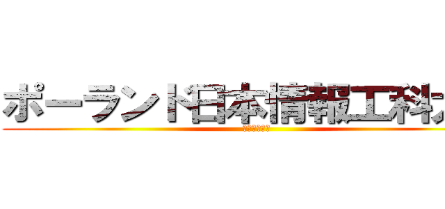 ポーランド日本情報工科大学 (日本文化学部)