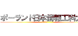 ポーランド日本情報工科大学 (日本文化学部)