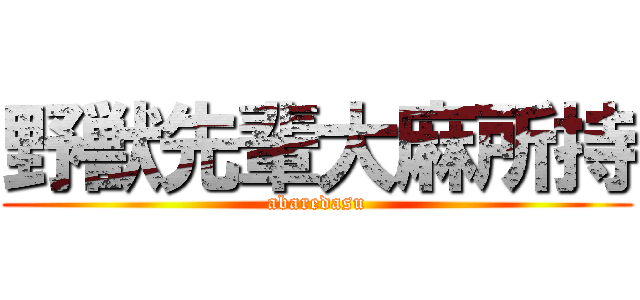 野獣先輩大麻所持 (abaredasu)