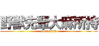 野獣先輩大麻所持 (abaredasu)