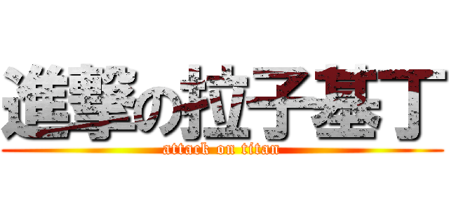 進撃の拉子基丁 (attack on titan)