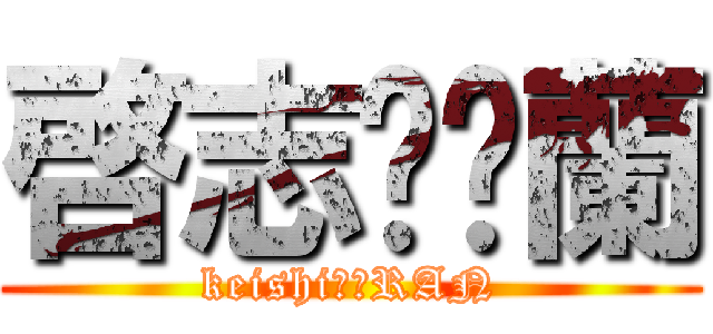 啓志❤️蘭 (keishi❤️RAN)