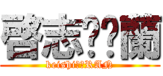 啓志❤️蘭 (keishi❤️RAN)