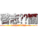 啓志❤️蘭 (keishi❤️RAN)