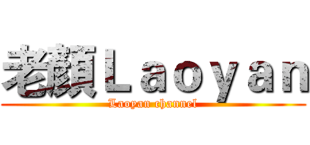 老顏Ｌａｏｙａｎ (Laoyan channel)
