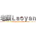 老顏Ｌａｏｙａｎ (Laoyan channel)