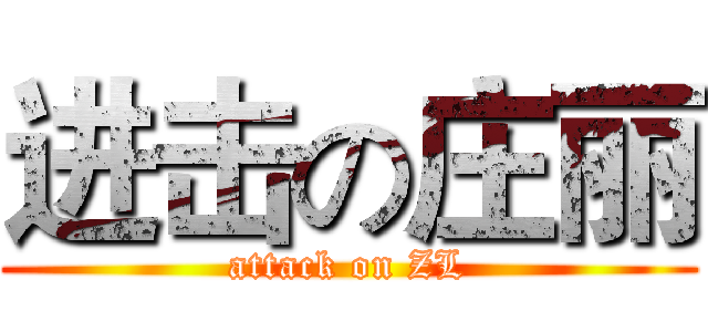 进击の庄丽 (attack on ZL)