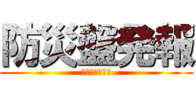 防災盤発報 (ららぽーと横浜)