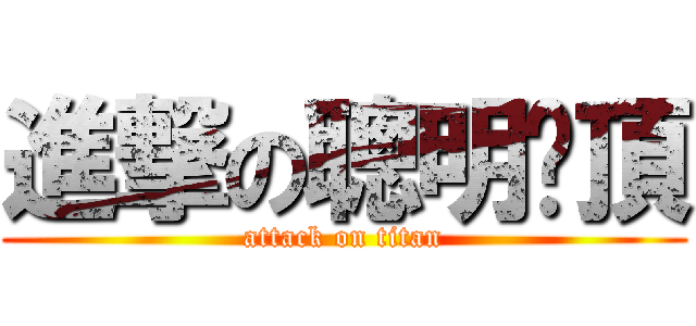 進撃の聰明絕頂 (attack on titan)