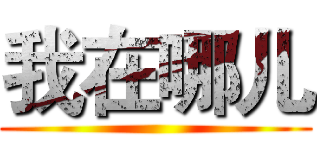 我在哪儿 ()