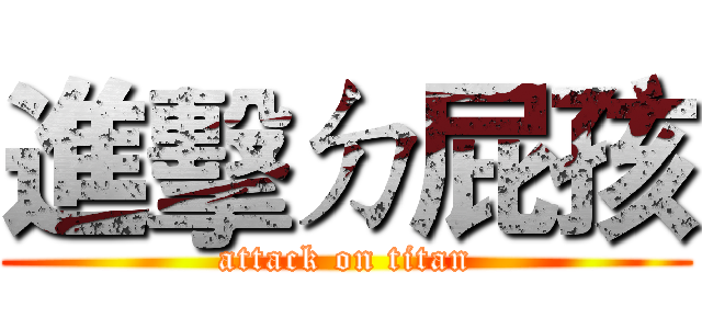 進擊ㄉ屁孩 (attack on titan)
