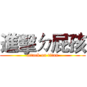 進擊ㄉ屁孩 (attack on titan)