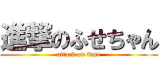 進撃のふせちゃん (attack on fuse)