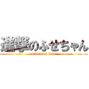 進撃のふせちゃん (attack on fuse)