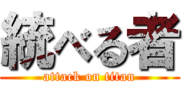 統べる者 (attack on titan)